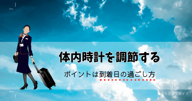 体内時計を調節する